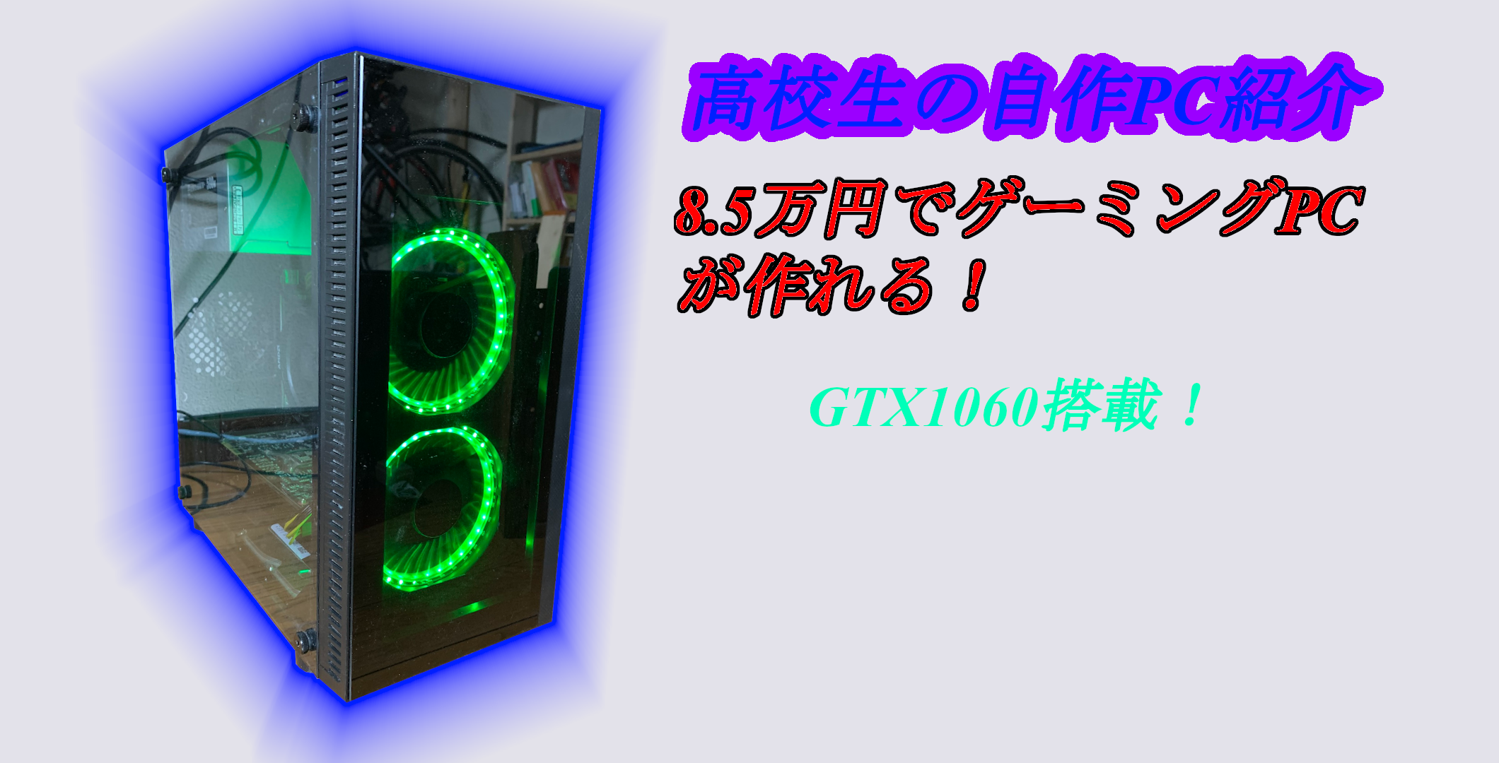 今だけ GTX1060搭載自作PC - rehda.com